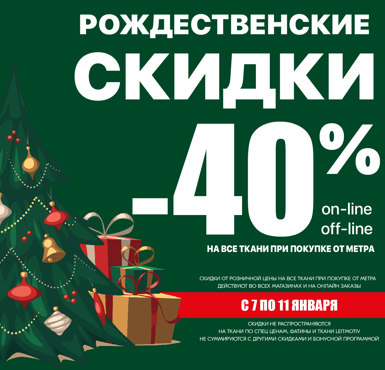 СКИДКИ НА ВСЕ ТКАНИ